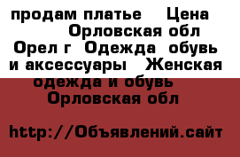 продам платье. › Цена ­ 2 400 - Орловская обл., Орел г. Одежда, обувь и аксессуары » Женская одежда и обувь   . Орловская обл.